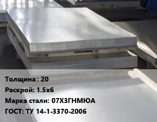 Лист горячекатаный 20 1.5х6 Сталь: 07Х3ГНМЮА ГОСТ: ТУ 14-1-3370-2006